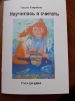 Презентация авторской книги детских стихов - "Научилась я считать". Презентация авторской книги детских стихов - "Научилась я считать".